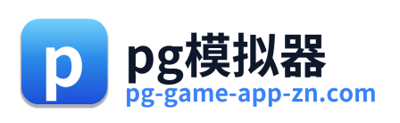 pg模拟器